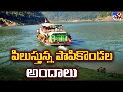 Papikondalu Boating Resumes: పిలుస్తున్న పాపికొండల అందాలు - TV9