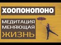 Измени Свою Жизнь! ✨ Метод Хо'опонопоно: Техника Очищения и Изменения Мира 🧘 Медитация Хоопонопоно