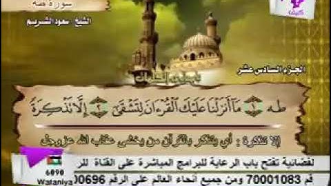 سورة طه - الشيخ سعود الشريم