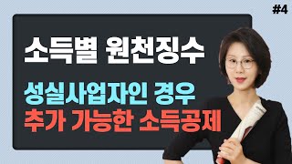 #4 성실사업자인 경우 추가로 가능한 소득공제 - 백유애 세무사의 5분특강