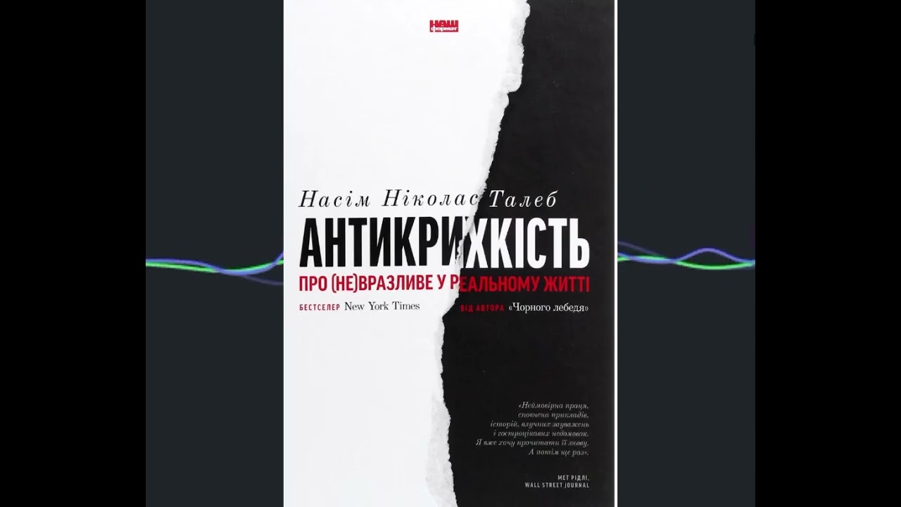 Антикрихкість. З чого починається справжнє відродження 