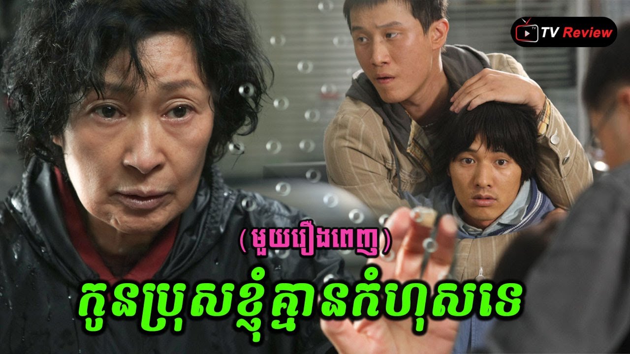 កូនប្រុសខ្ញុំគ្មានកំហុសទេ ម្តាយធ្វើគ្រប់យ៉ាងដើម្បីកូន\ សម្រាយមួយរឿងពេញ\ Ra Sreytouch \TV Review​