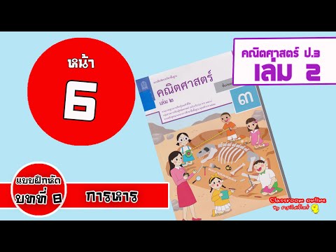 เฉลยคณิตศาสตร์ ป 3 เล่ม 2 บทที่ 8 การหาร หน้า 6