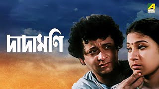 Dadamoni | দাদামণি | Full Movie | Prosenjit Chatterjee | Sandhya Rani | Sukhen Das