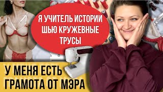 Шью из кружева и поролона комплекты для женщин! Делаю мерки и свои выкройки! Не забудь резинку 😍