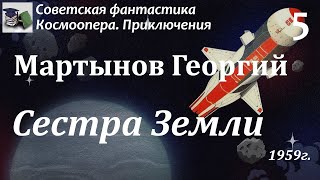 Аудиокнига. Мартынов Георгий Сергеевич. Сестра Земли (Часть 5) || Советская фантастика | Космоопера