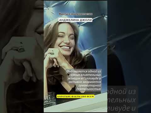 ФАКТЫ О ЗНАМЕНИТОСТЯХ / АНДЖЕЛИНА ДЖОЛИ