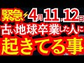 【緊急】4月11・12日｜古い地球を卒業した人に起きてる事