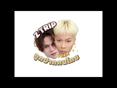 PERX - ถูกปากคนไทย Ft. Z TRIP (Official Lyric Video)