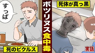 【実話】一瞬で死ぬ...ボツリヌス食中毒。死のピクルスを食った男。