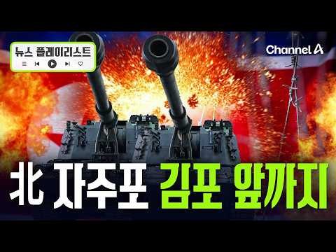 북한군 자주포, 김포 1.5km 앞까지 배치 [뉴스플레이리스트] / 채널A