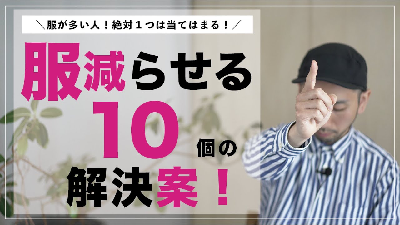 【解決！】服捨てられない人10個のあるある話・今すぐ１つは改善できる！