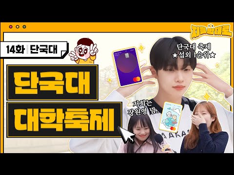 📢<strong>단국대</strong> <strong>축제</strong> 라인업: 미래소년 손동표 Let&amp;#39;s Go🤟 지들맘대로2 EP.14 <strong>단국대</strong> 편