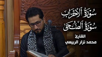 ماتيسر من سورة الأحزاب والضحى القارئ محمد نزار الربيعي ليلة ٢٣ محرم 1445 هـ