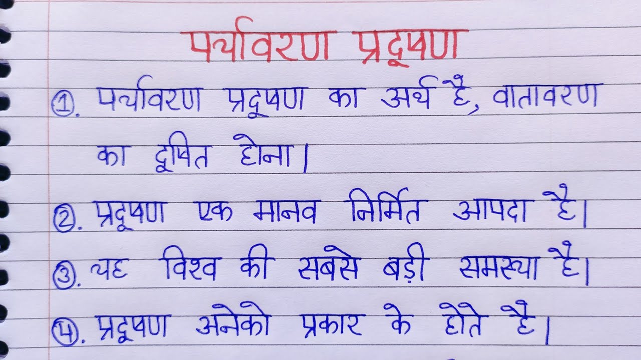 essay in hindi paryavaran pradushan