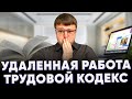 Удаленная работа трудовой кодекс. Удаленная работа изменения в трудовой кодекс