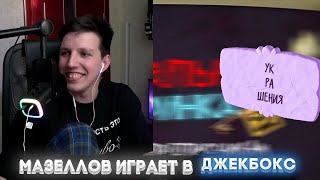 Мазеллов Играет В Джекбокс С Стинтом И Подписчиками | Jackbox, Смехлыст, Смертельная Вечеринка 2