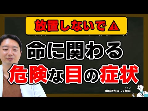 【放置しないで‼】命に関わる危険な目の病気
