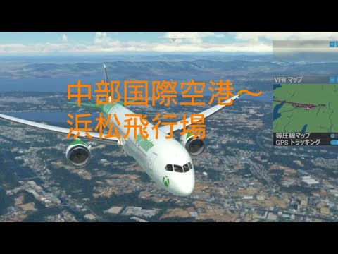 Xbox Series X Flight Simulator 12 中部国際空港 セントレア 浜松飛行場 Youtube