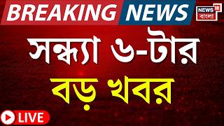 Today Breaking News LIVE | সন্ধ্যা ৬-টার বড় খবর |Mamata Banerjee |Amit Shah in Bengal | WB SIR News
