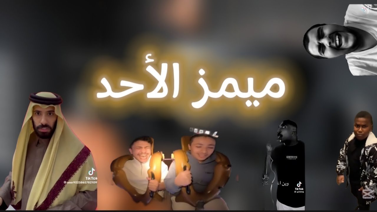 ميمز الأحد 😂 | عدنا وبقوة ❤️‍🔥