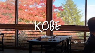 고베 (1)ㅣ고베 하버랜드, 네기야 료후카쿠 료칸, 가이세키 석식, 조식, 아리마온천
