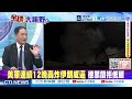 川普氣急敗壞 胡塞武裝根本沒在怕 直接炸毀兩艘油輪@ctitalkshow