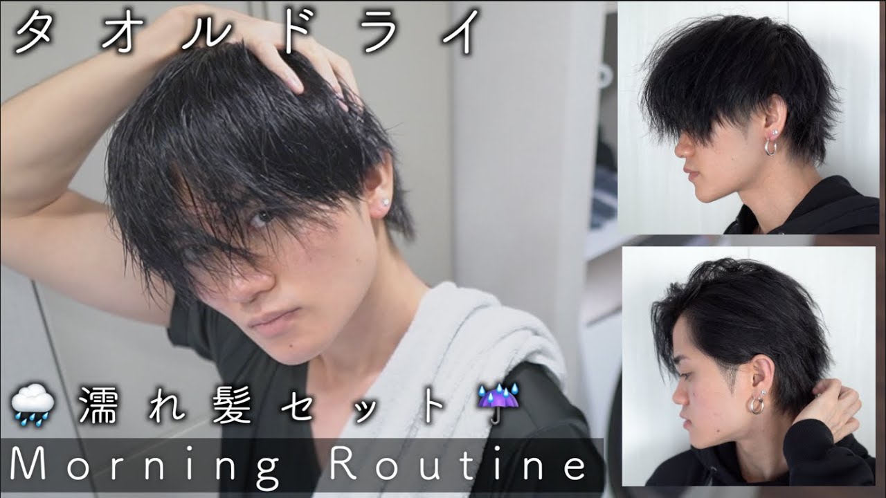 ルーティン 濡れ髪タオルドライセットに挑戦する朝 Morning Routine Youtube
