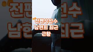 전펜싱선수 남현희 최근근황