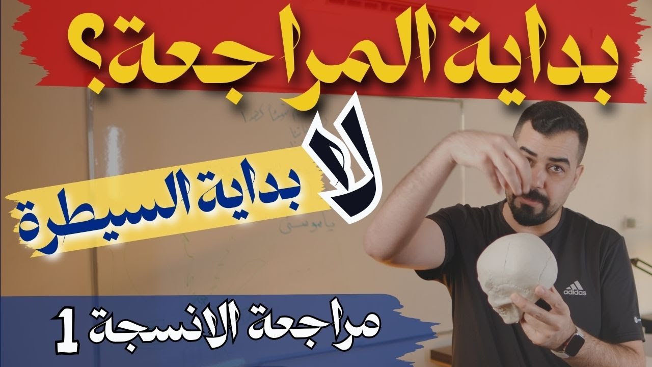 المراجعة المركزة للفصل الثاني الانسجة (المحاضرة الأولى)