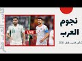 قصة نجاح يوسف المساكني نجم كأس العرب قطر 2021 قصة نجاح يوسف المساكني نجم كأس العرب قطر 2021
