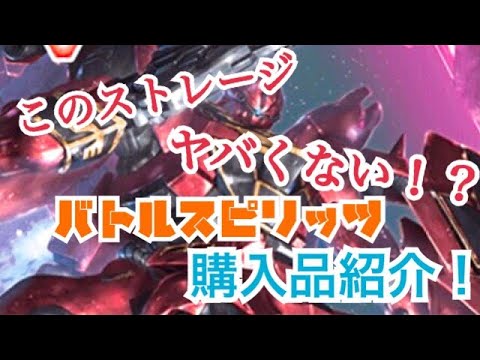 【バトスピ】このストレージ やばくない！？  バトルスピリッツ 購入品紹介！