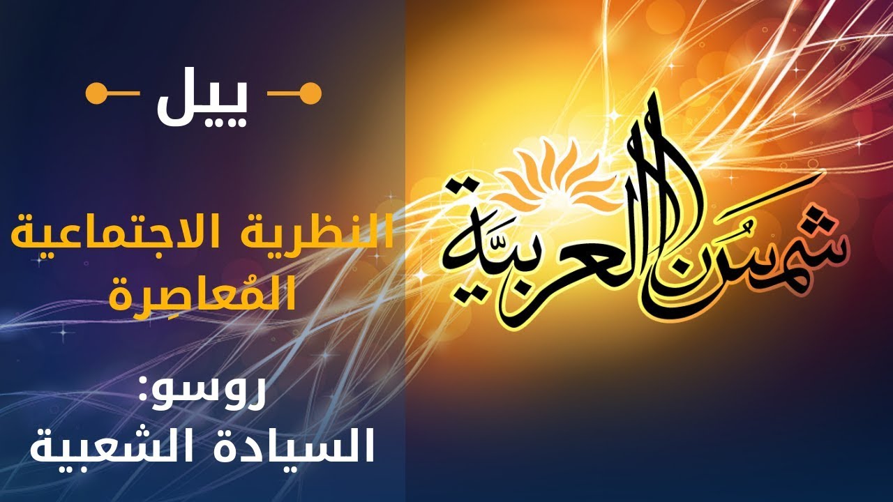 ⁣النظرية الاجتماعية المعاصرة (جامعة ييل) المحاضرة 05:  روسو: السيادة الشعبية والإرادة العامة