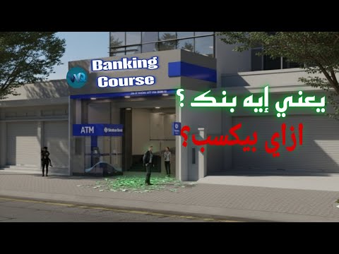 يعني إيه بنك البنك بيكسب إزاي شرح البنوك للمبتدئين خطوة بخطوة