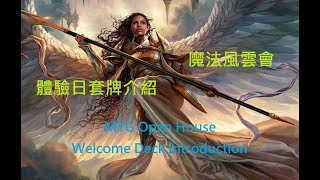 魔法風雲會體驗日套牌介紹MTG Open House Welcome Deck ...