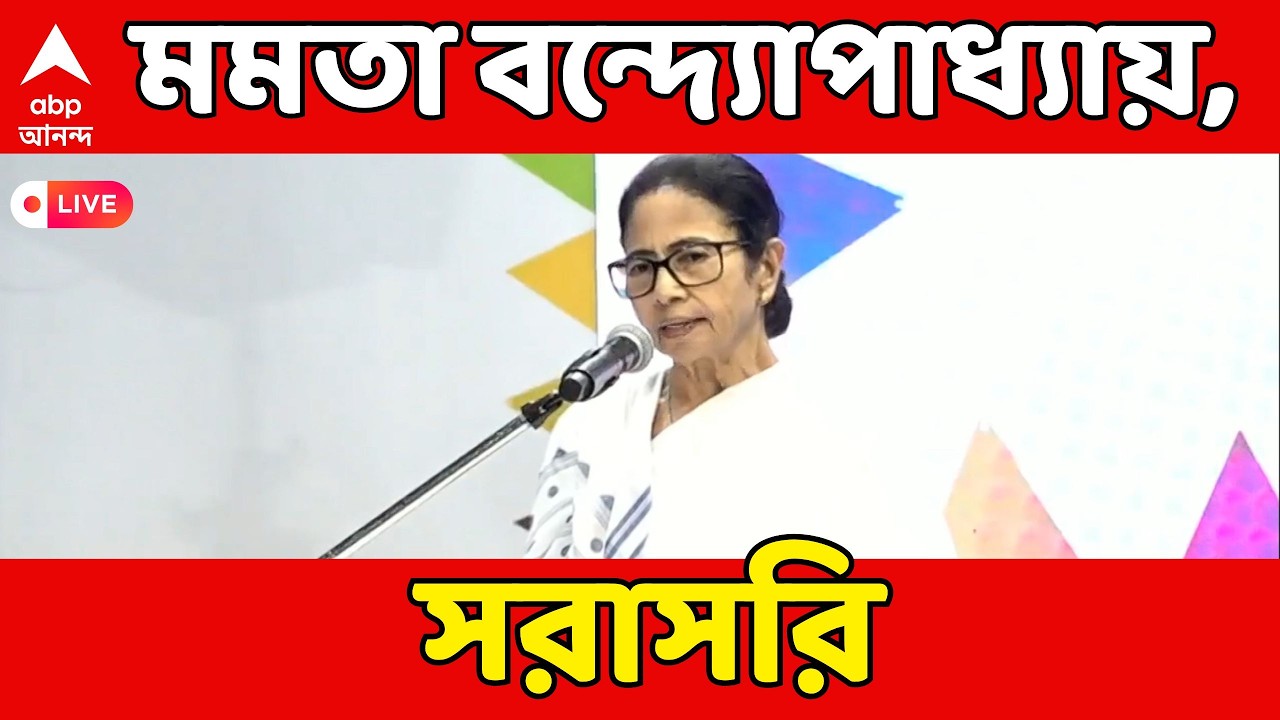 Mamata Banerjee LIVE: বক্তব্য রাখছেন মমতা বন্দ্যোপাধ্যায়, সরাসরি