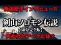 剣山ソロモン伝説に ヤバイ帝国・角由紀子が切り込む!! 【60分 完全版】
