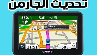 كيفية تحديث اجهزة الملاحة جارمن screenshot 3