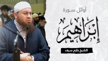 أوائل سورة إبراهيم || الشيخ حازم سيف || صلاة القيام رمضان 1444ه‍ - 2023