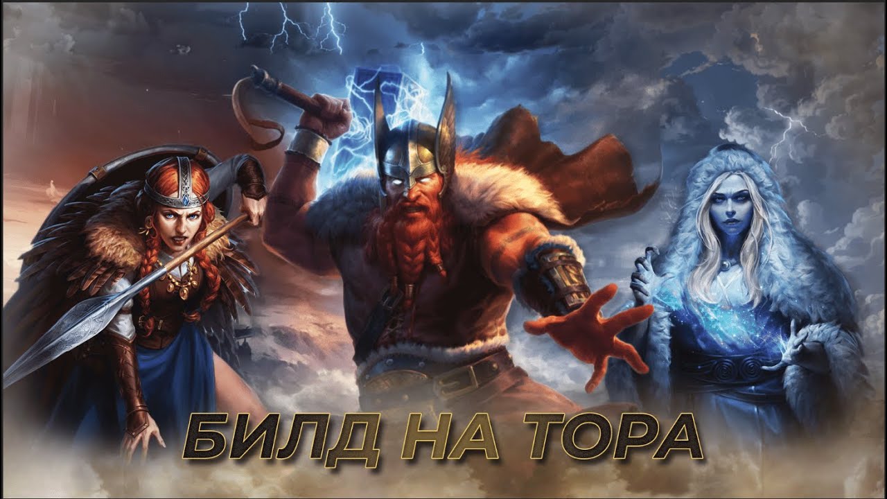 Билд на Тора! | AoM