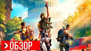 ОБЗОР The Division 2 | ПРЕЖДЕ ЧЕМ КУПИТЬ