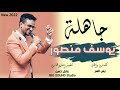 جديد يوسف منصور جاهلة اغاني سودانية 2022