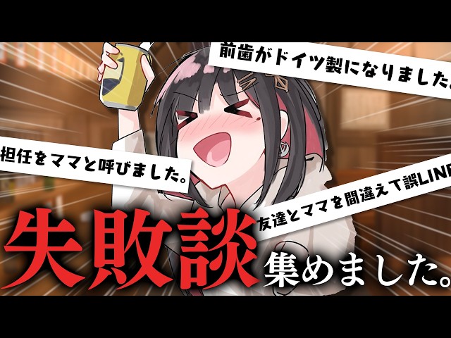 【晩酌】みんなの『失敗談』集めました.ᐟ【緋月ゆい/ネオポルテ】