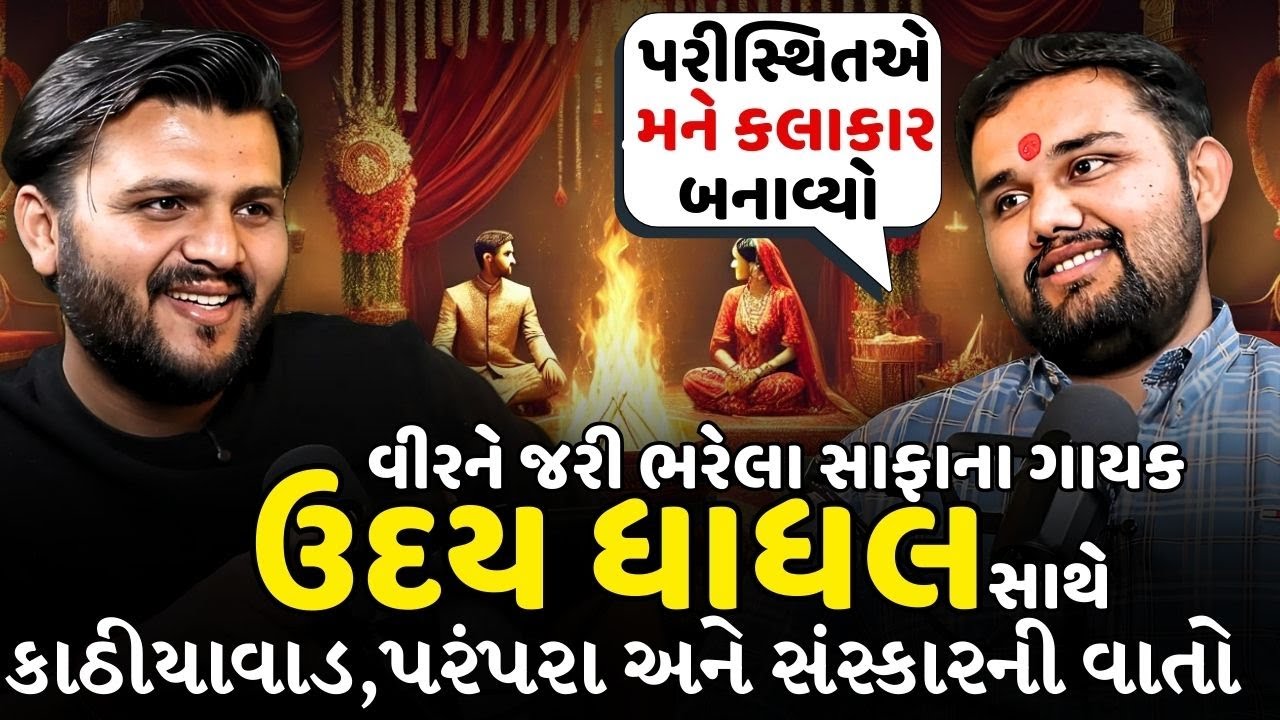 Vir Ne Jari Bharela Safa ઉદય ધાધલ સાથે બેઠક | Lagnageet,kathiyawad,kathi darbar & culture #lagan