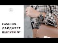 Fashion-дайджест. Новости моды с Лирией Холдиной.