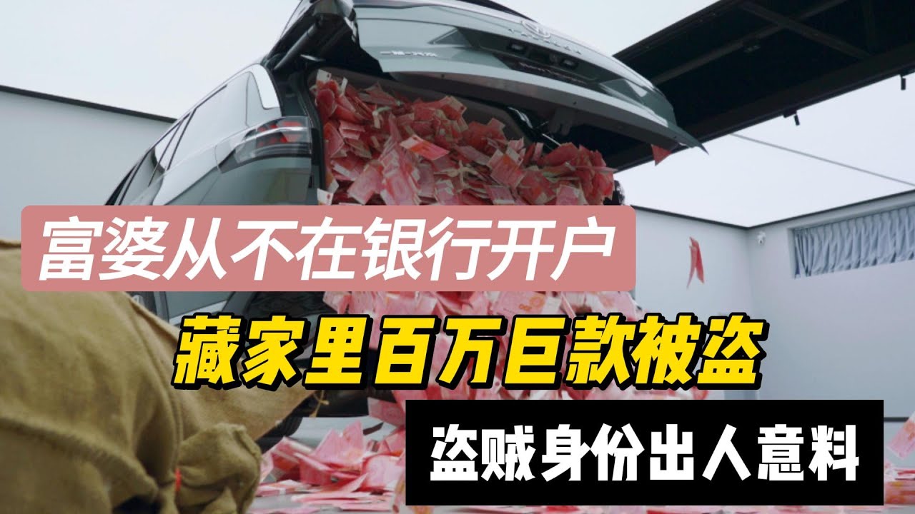 富婆从不在银行开户，家藏百万巨款被盗空，盗贼身份出人意料