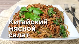 КИТАЙСКИЙ МЯСНОЙ САЛАТ за 10 минут. Оригинальный рецепт!