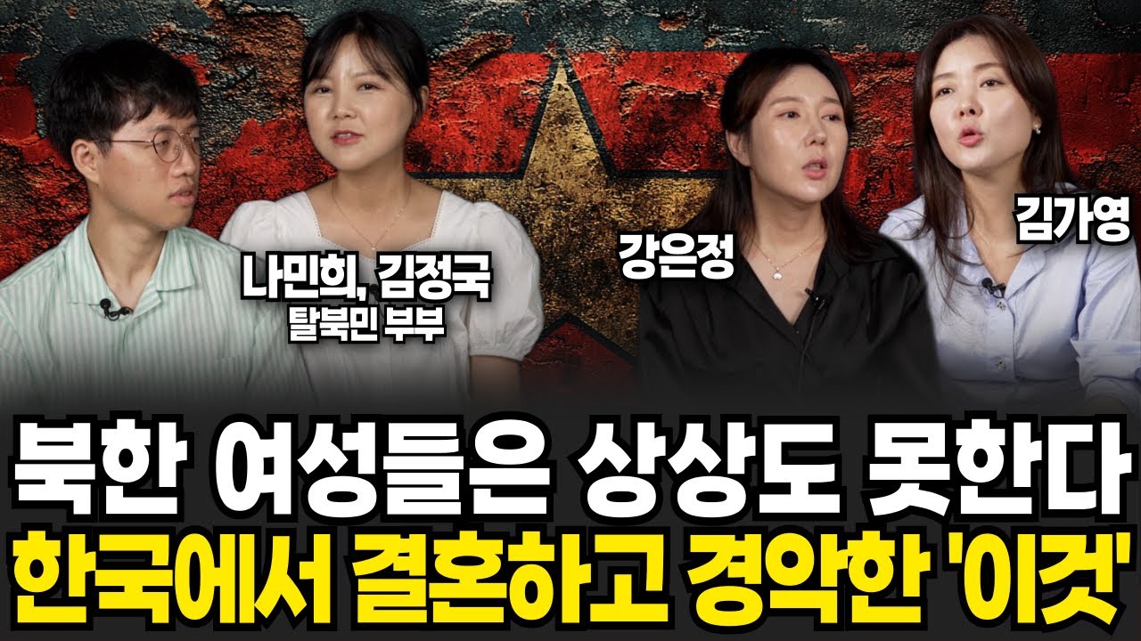 북한 여성들은 상상도 못한다, 한국에서 결혼하고 경악한 '이것' (나민희•김정국 탈북민 부부, 강은정, 김가영 / 북한 특집)