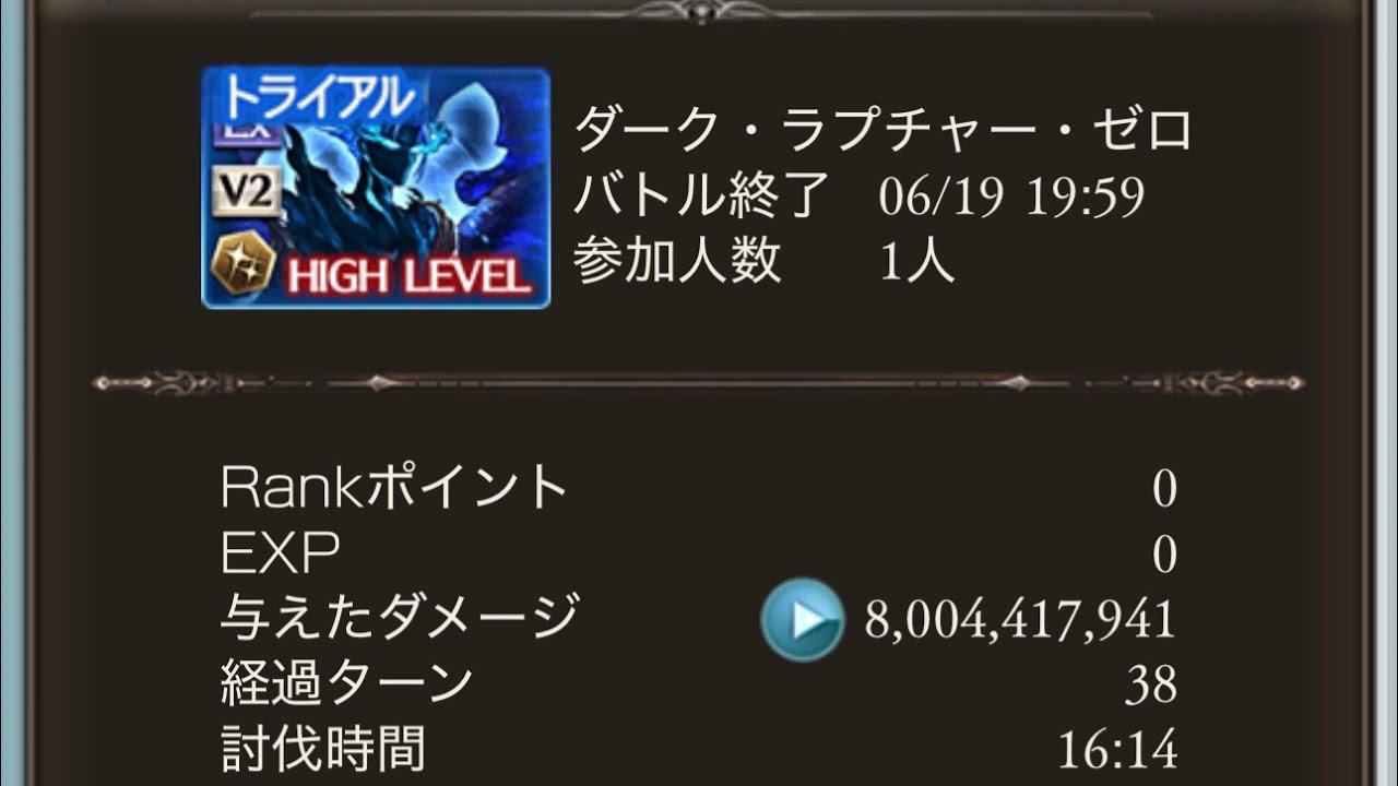 【グラブル】 黒漆超越後 ルシゼロ 水ソロ  16:14