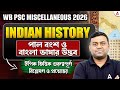 WBPSC Miscellaneous History Class 2026 | Indian History | পাল বংশ ও বাংলা ভাষার উদ্ভব
